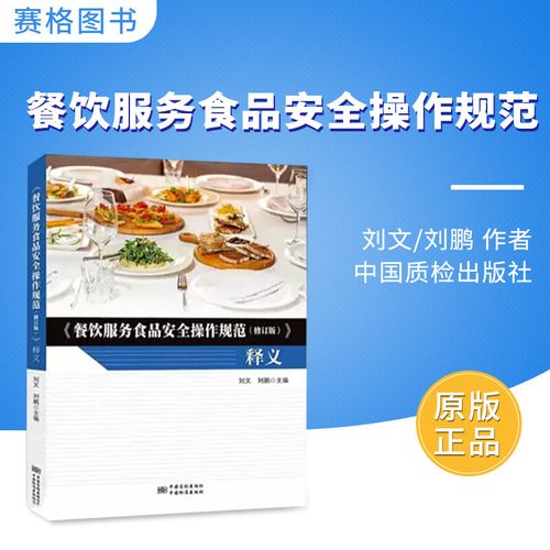 解读《餐饮服务食品安全操作规范（修订版） 释义与出版注记》——以中国质检出版社版本为基础